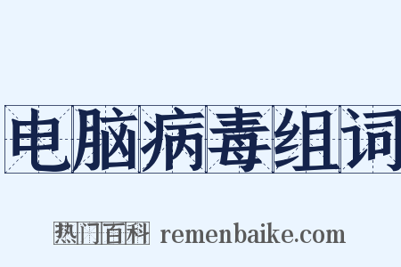 电脑病毒组词是什么意思的图片